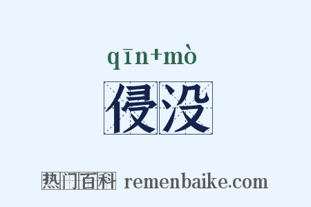 侵没是什么意思的图片